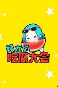 姨太吃瓜协会,揭秘娱乐圈幕后故事